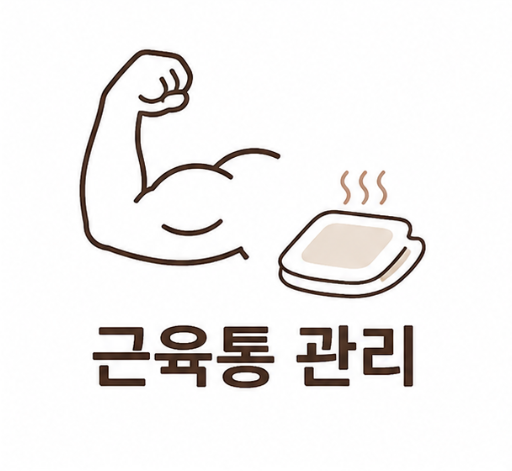 근육통 관리 대표 이미지, 팔 근육을 단순화한 도형과 온찜질 아이콘을 결합한 일러스트
