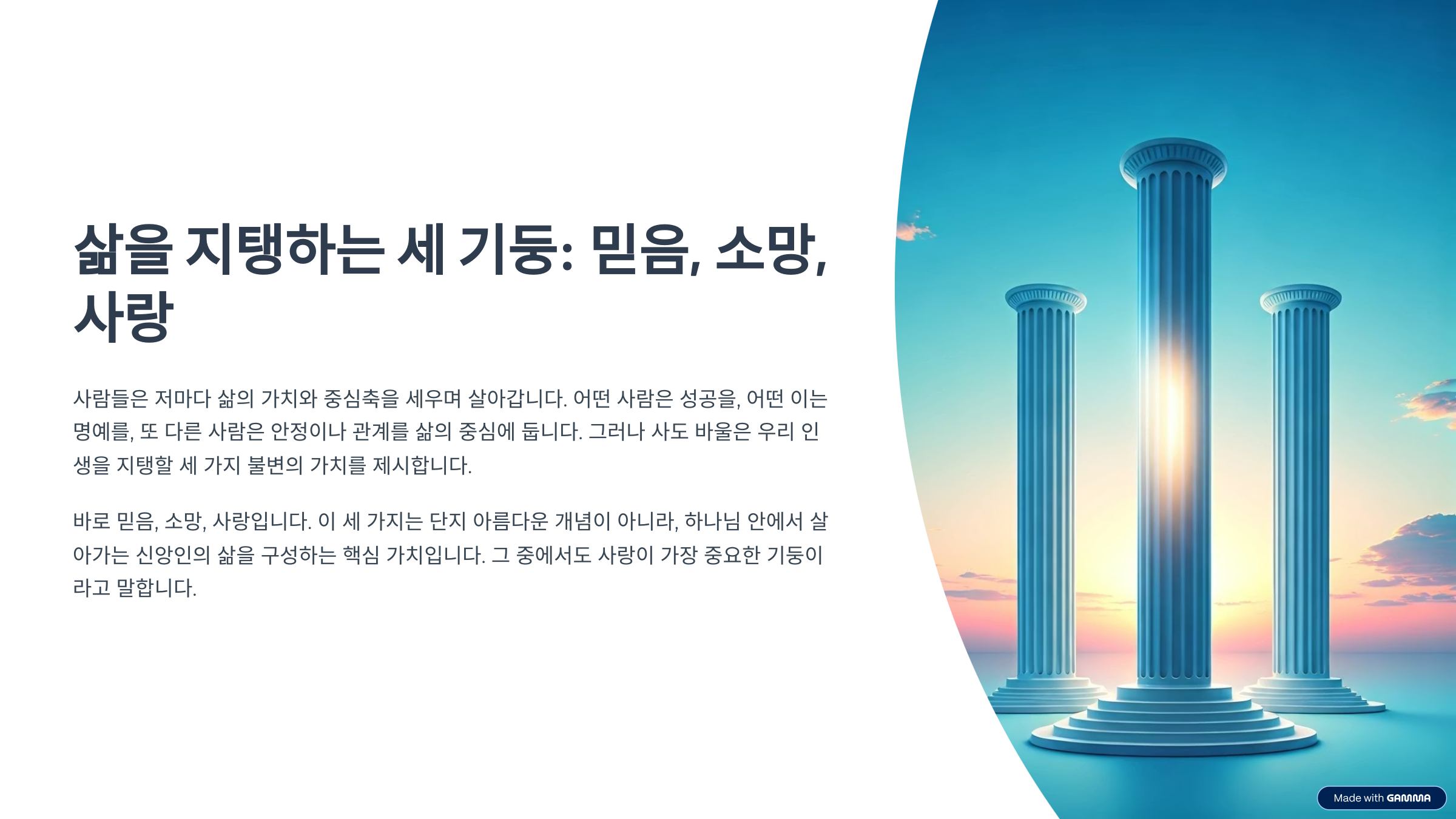 고린도전서 13장 13절