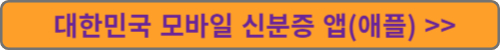 애플 대한민국 모바일 신분증 앱