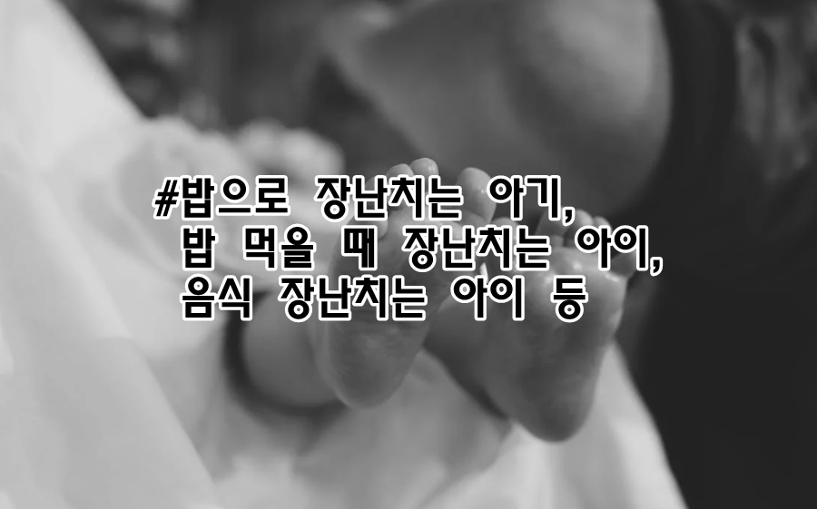 음식을 장난치고 먹지 않는 아이