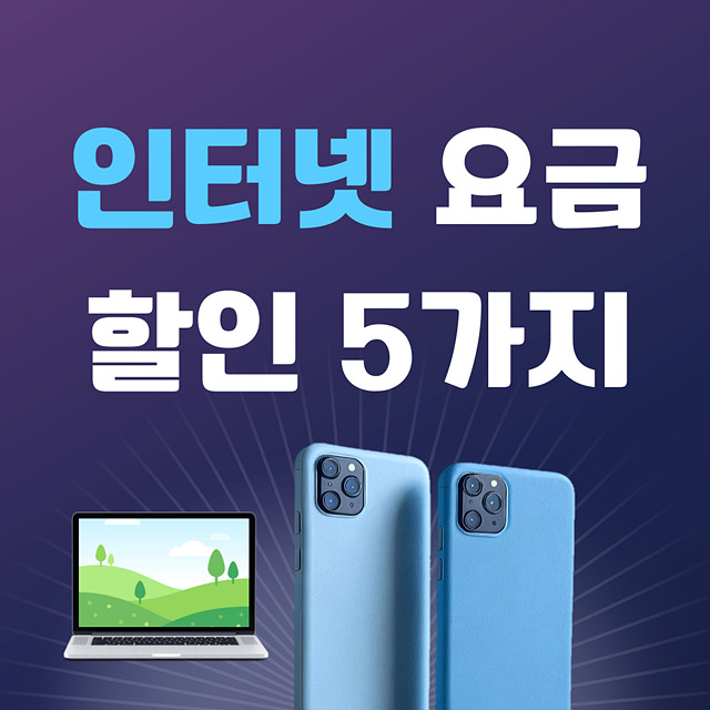 인터넷 요금 할인받는 5가지 방법