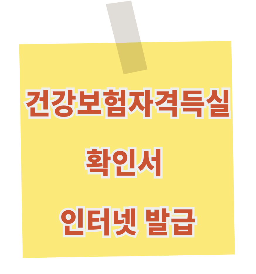 건강보험자격득실확인서 인터넷 발급