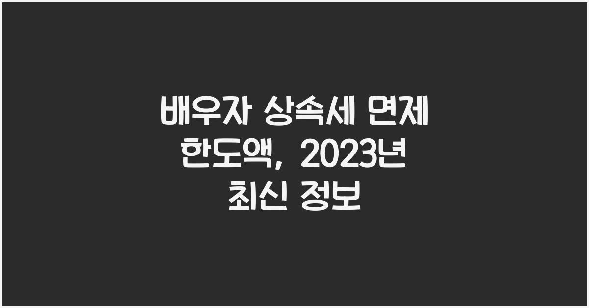 배우자 상속세 면제 한도액