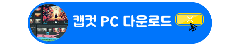 캡컷 다운로드 방법 유트브 인스타그램 틱톡 만능 동영상 편집