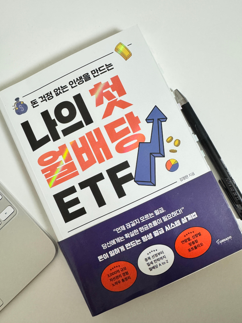 ETF 투자 시 알아야 할 배당락일과 배당지급일