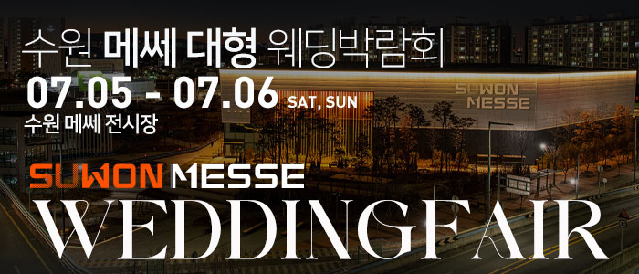 수원-메쎄-대형-웨딩박람회