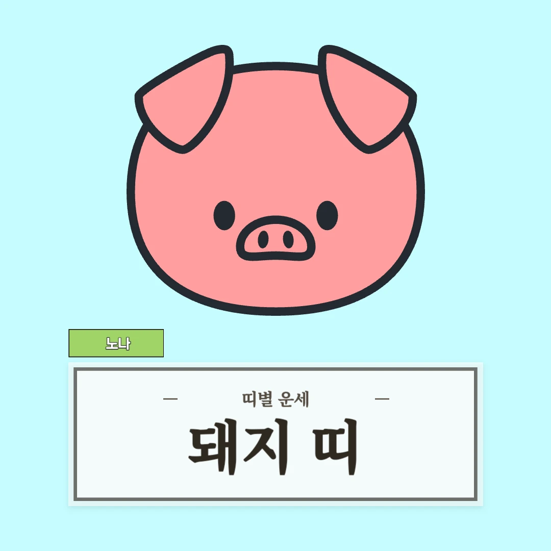 돼지띠 운세 (47, 59, 71, 83, 95년생)