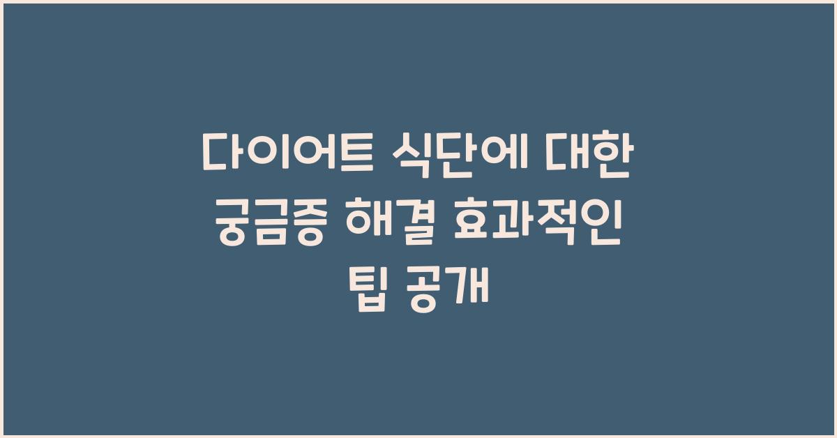 다이어트 식단에 대한 궁금증 해결
