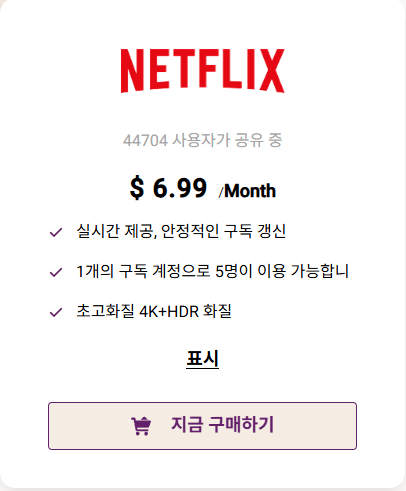 고잉버스에서 네플릭스 서비스 상품 가격