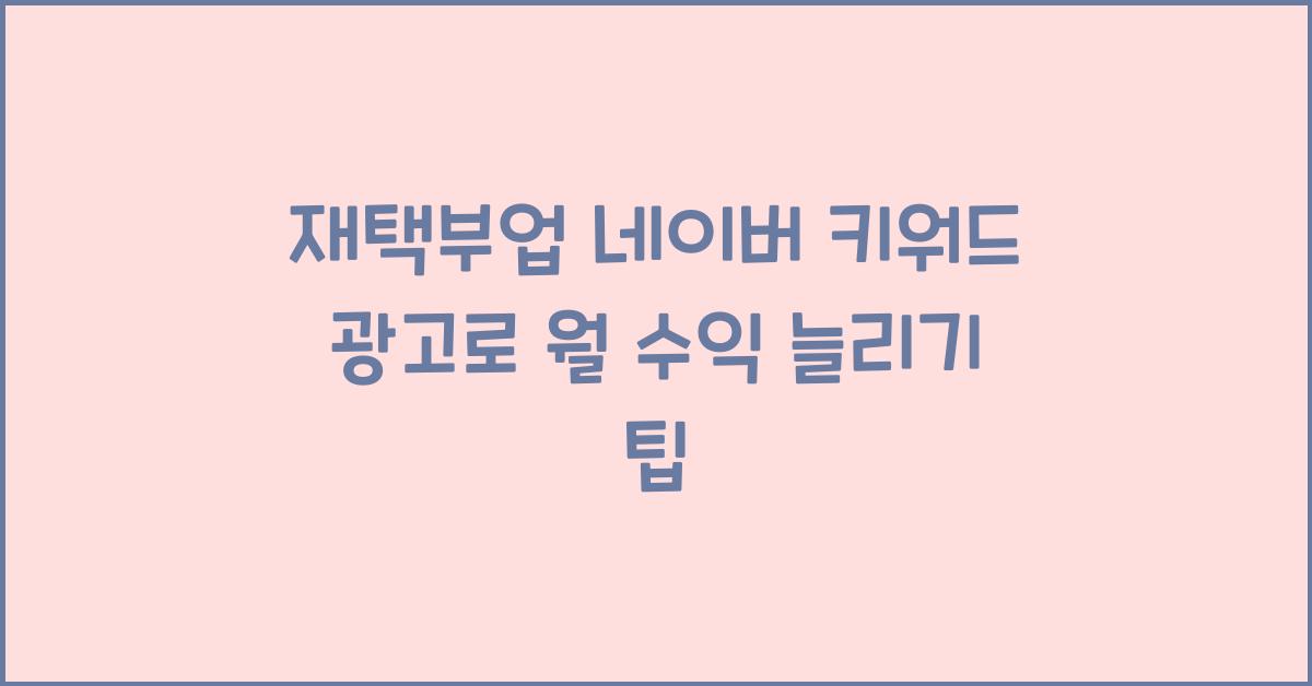 재택부업 네이버 키워드 광고