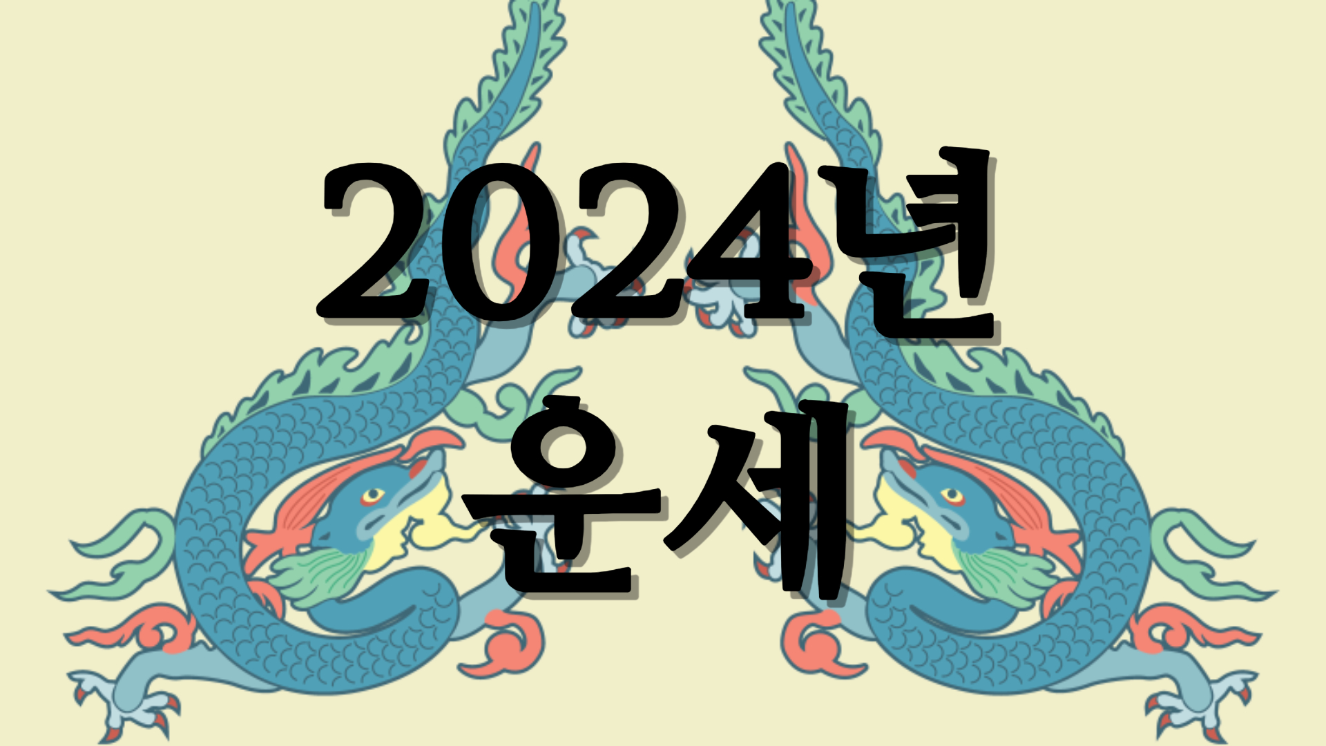 1월 15일~1월 21일 토끼띠 운세 주간운세 무료운세