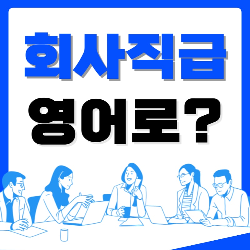 회사작급 영어로