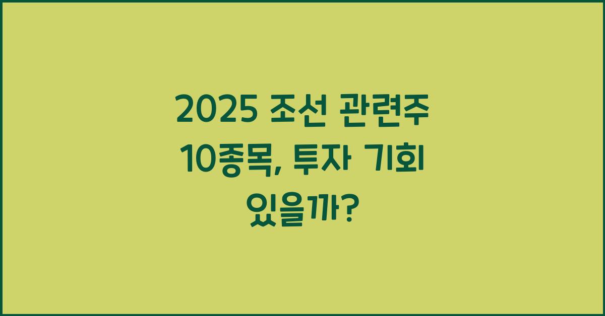 2025 조선 관련주 10종목
