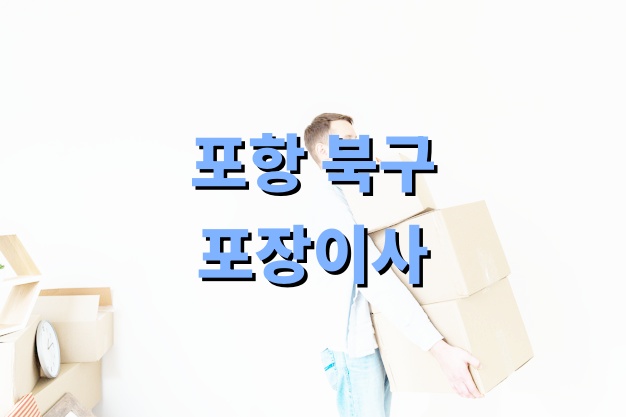 포항 북구 포장이사