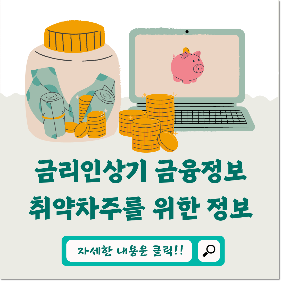 취약차주를 위한 금융정보