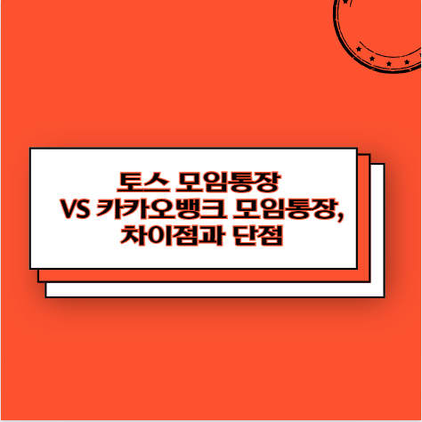 토스 모임통장 VS 카카오뱅크 모임통장, 차이점과 단점