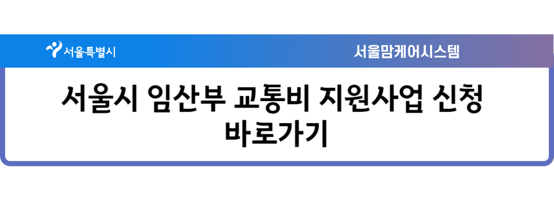 서울 임산부 70만원