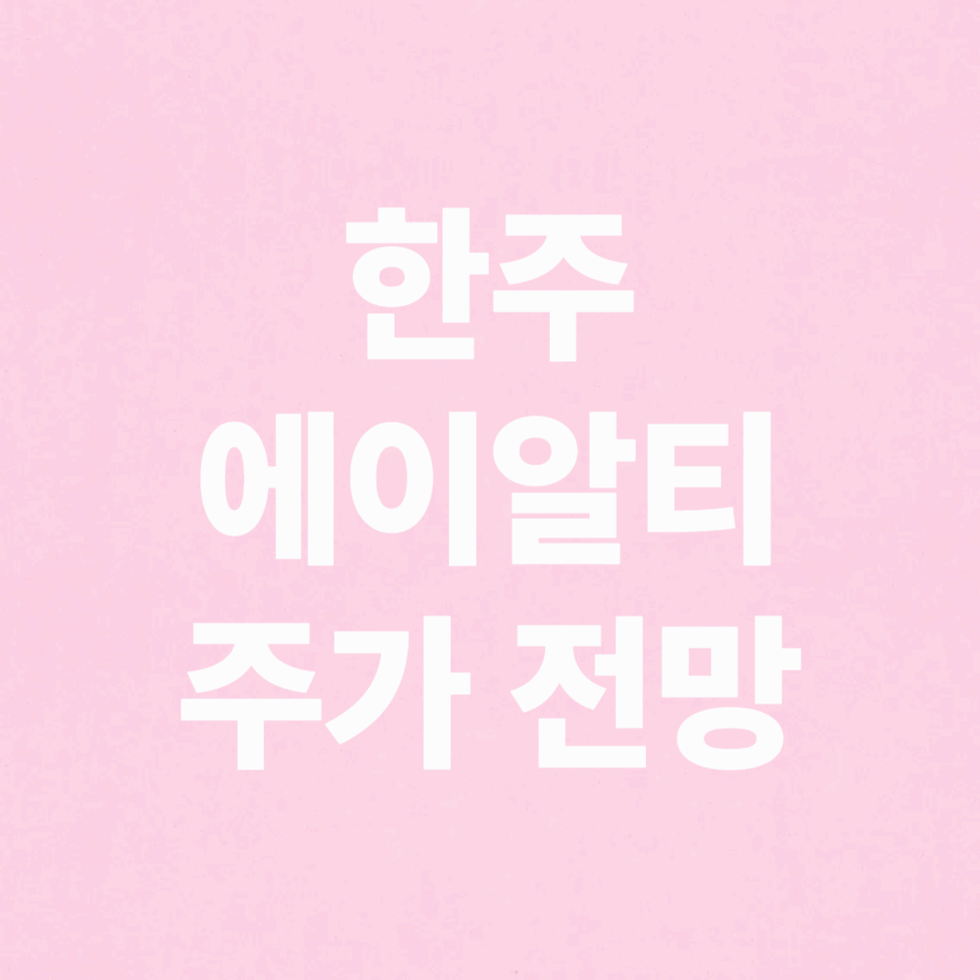 한주에이알티 주가 상한가 이유