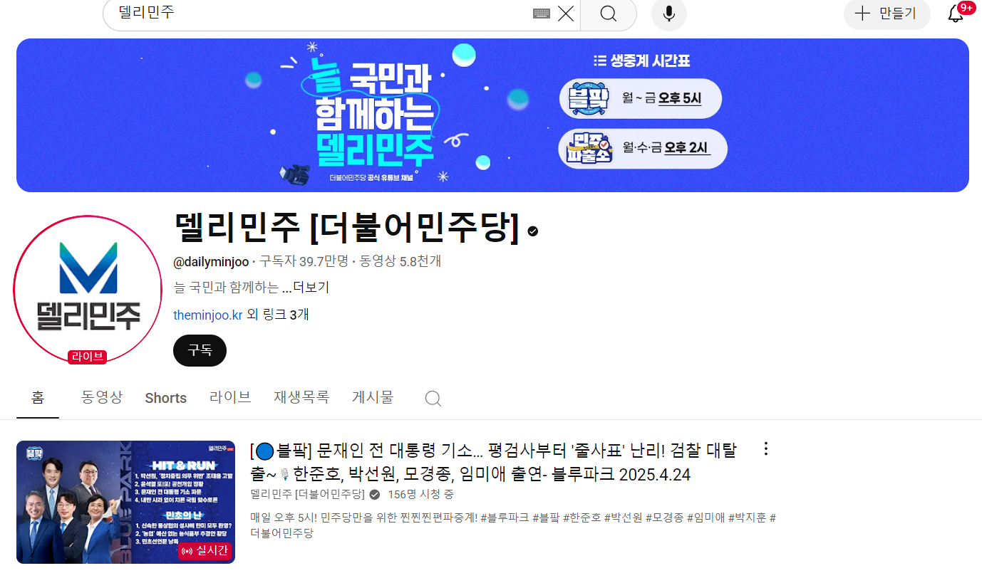 더불어 민주당 대통령 경선 TV토론 생중계 델리민주