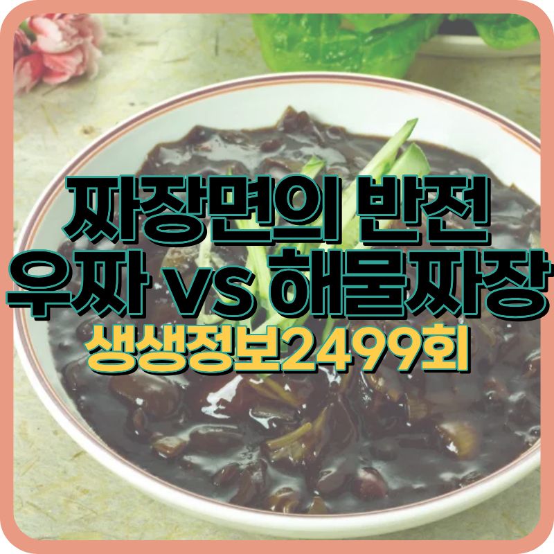 생생정보2499회 [음식 X-파일] 해물쟁반짜장 vs 우짜