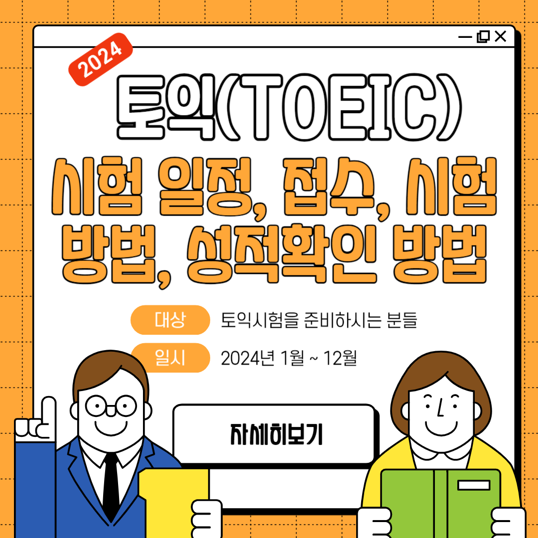 2024년 토익시험 일정, 접수취소, 시험방법, 성적확인 방법