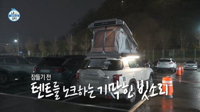 전현무-새-캠핑카