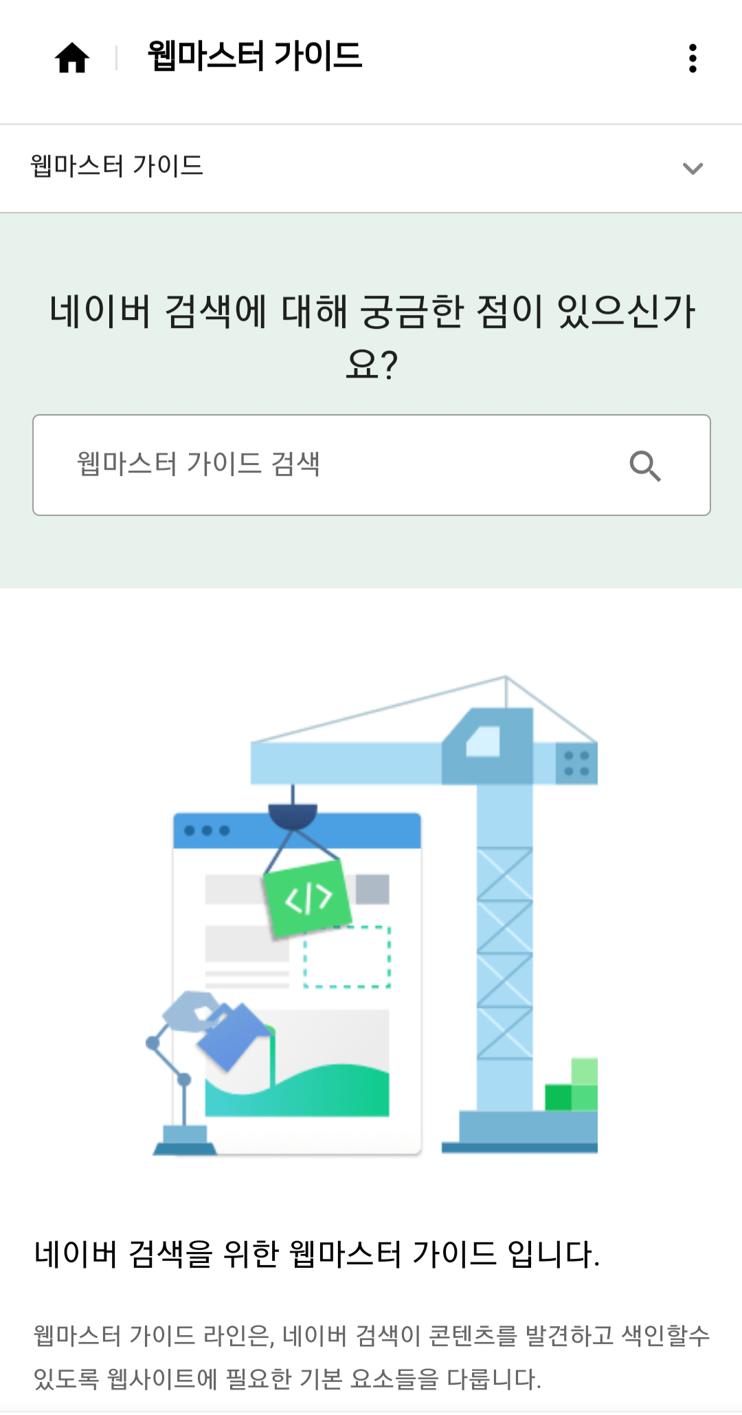 네이버-서치어드바이저-홈화면
