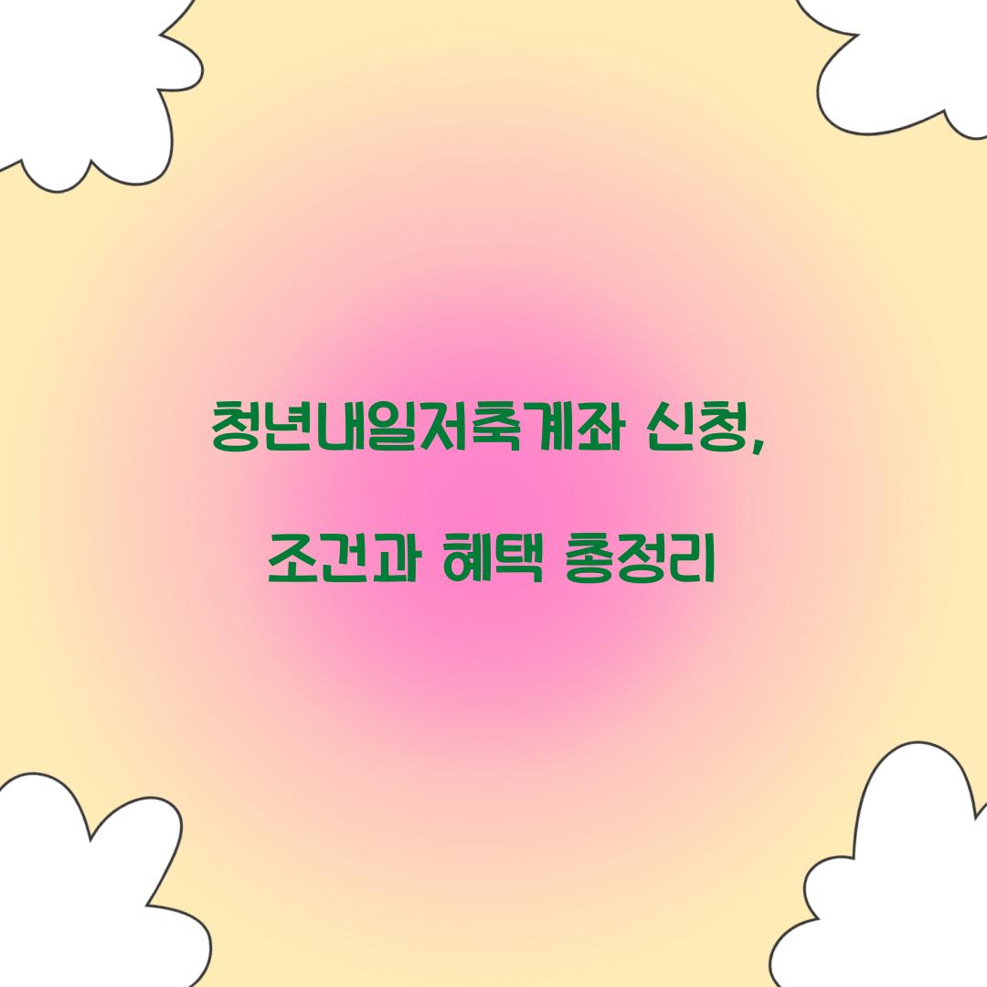 청년내일저축계좌 신청