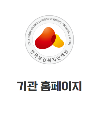 한국보건복지인재원 온라인 의무교육