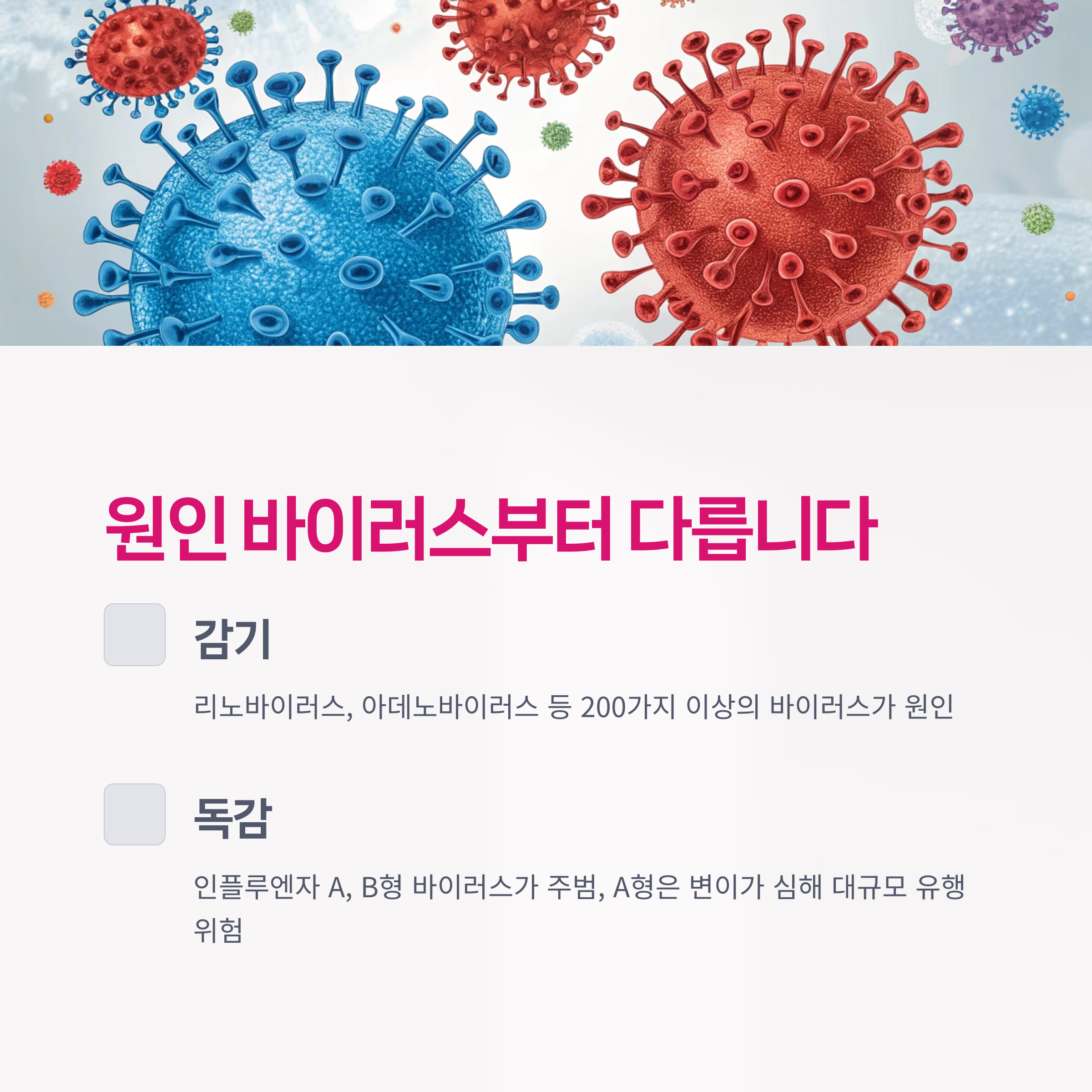 감기와 독감, 원인 바이러스부터 다릅니다