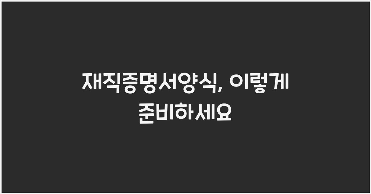 재직증명서양식