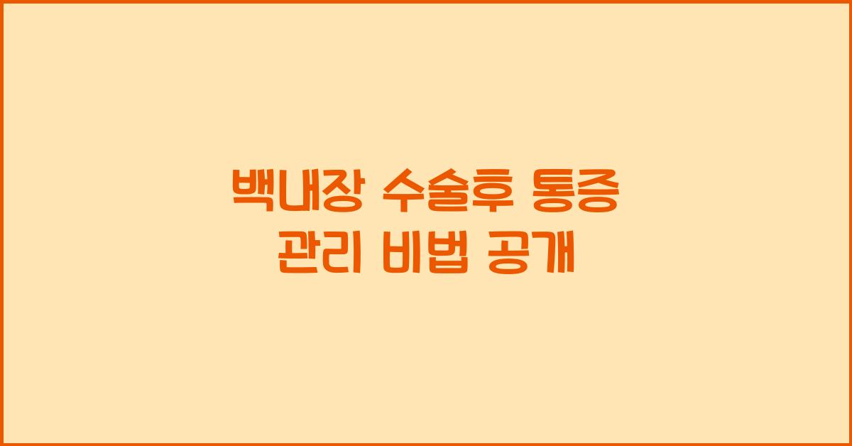 백내장 수술후 통증