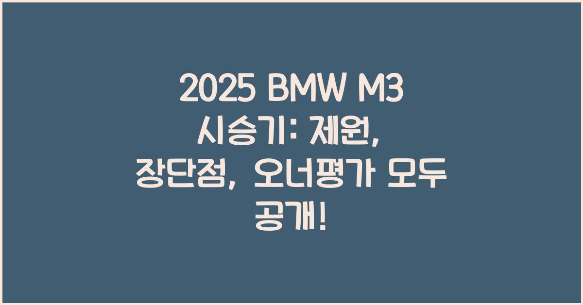 2025 BMW M3 시승기 제원 연비 장단점 유지비 오너평가