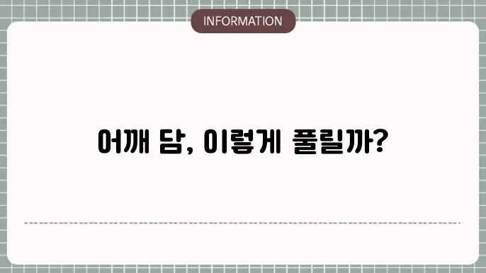 어깨 닷8령 이번에 풍지니늈 방법