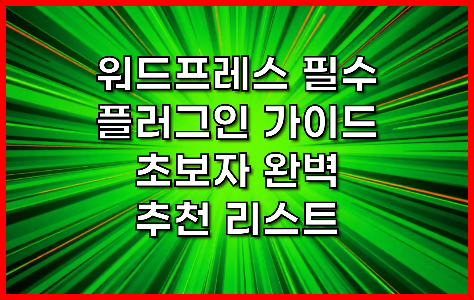 워드프레스 필수 플러그인 가이드- 초보자를 위한 완벽한 추천 리스트