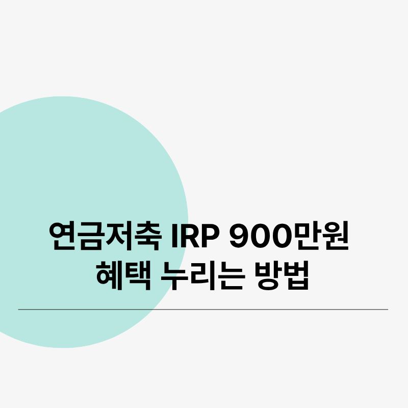 연금저축 IRP 900만원 혜택 누리는 방법