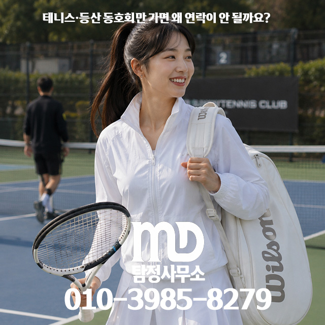 테니스 및 등산 동호회 활동을 빌미로 연인과 연락을 끊고 외도를 저지르는 의심스러운 상황