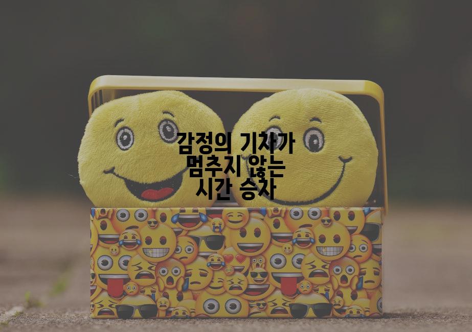 감정의 기차가 멈추지 않는 시간 승차