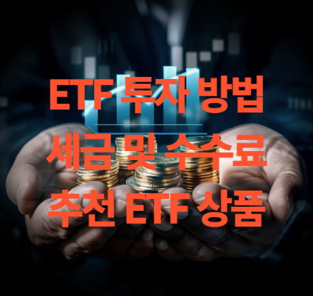 ETF 투자 하는 방법 ETF뜻과 세금, 수수료, 추천 상품 보기
