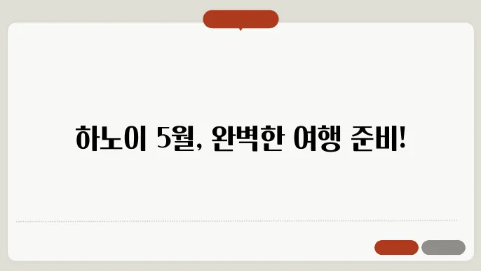 베트남 하노이 5월 날씨 옷차림 추천 여행지