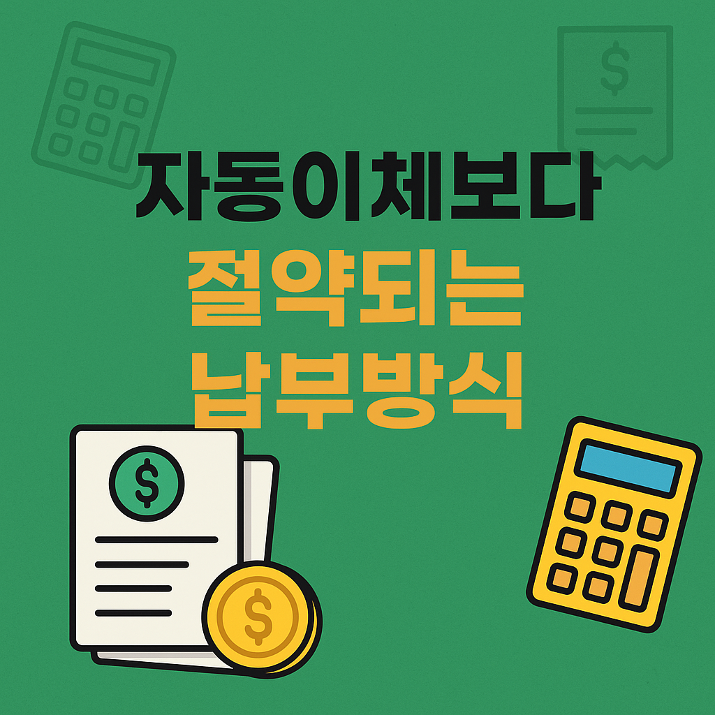 자동이체보다 절약되는 납부방식