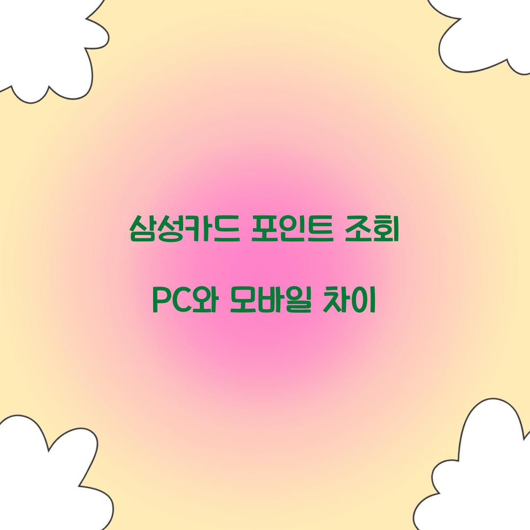 삼성카드 포인트 조회 PC와 모바일 차이  