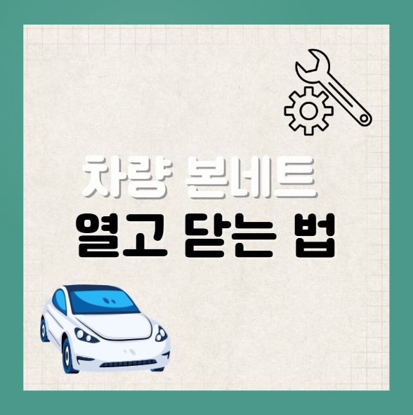 차 본네트 여는 법 닫는 법 보닛 설명서