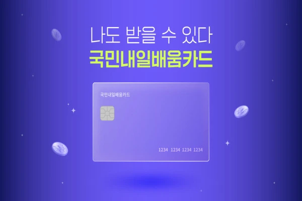 국민내일배움카드 자격