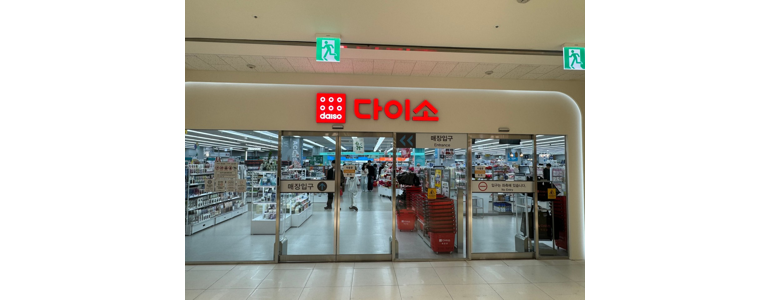 시흥시 종합생활용품 다이소