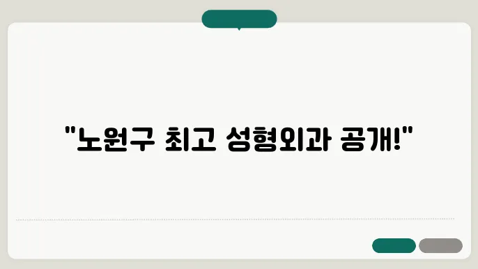 노원구 성형외과에서의 성공적인 결과를 위해, 가격 및 비율, 수술의 예 장점, 후기 확인! (노원역 성형외과)