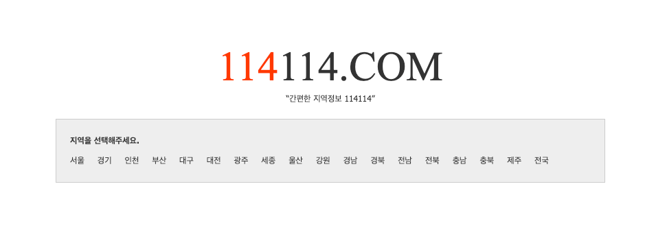 114114 구인구직 사이트 사용방법