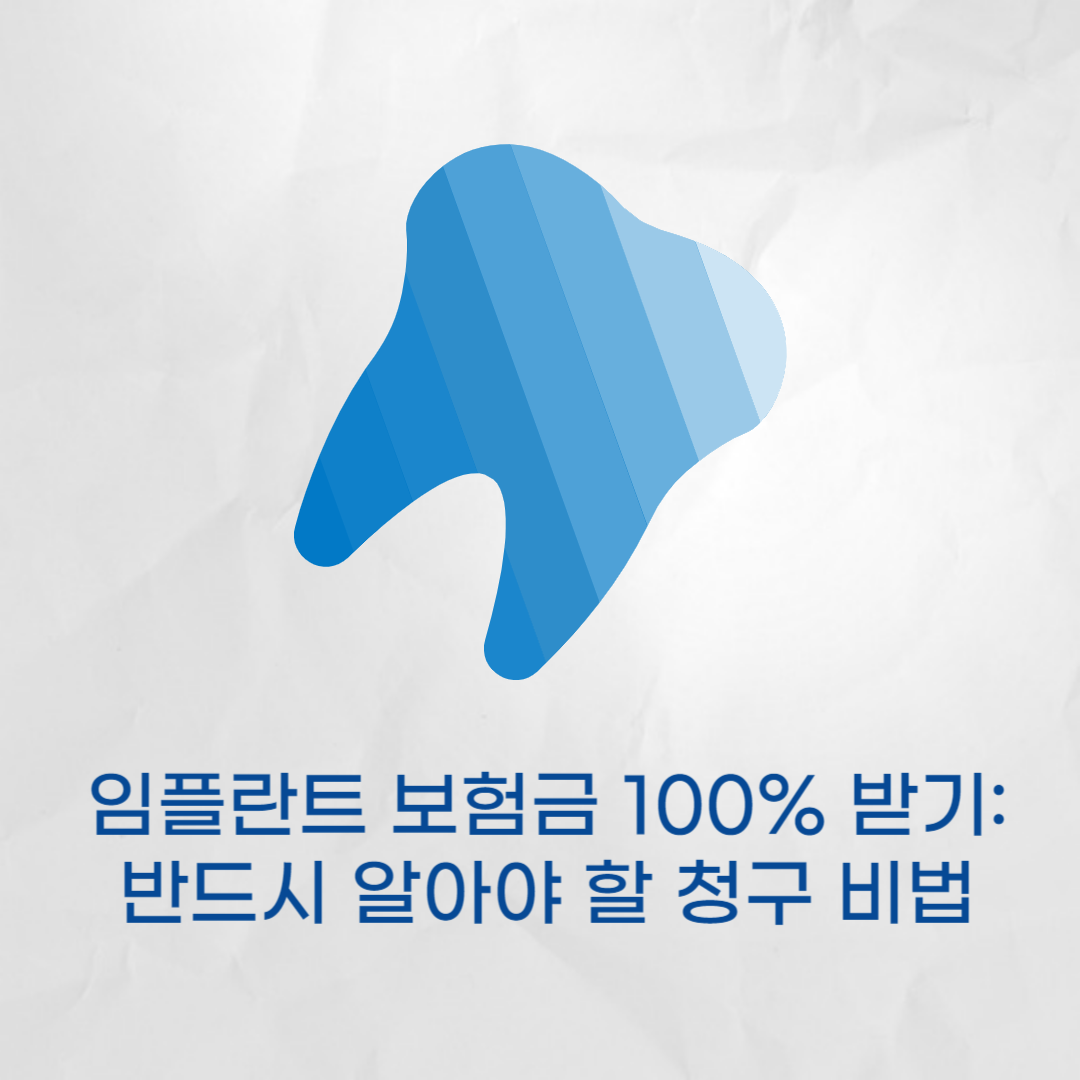 임플란트 보험금 100% 받기 - 반드시 알아야 할 청구 비법