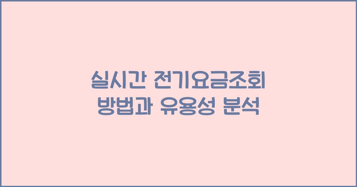 실시간 전기요금조회