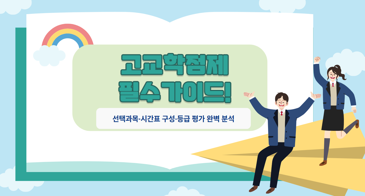 고교학점제